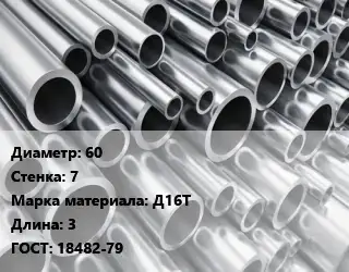 Труба алюминиевая 60 s=7 Марка: Д16Т L=3 ГОСТ: 18482-79